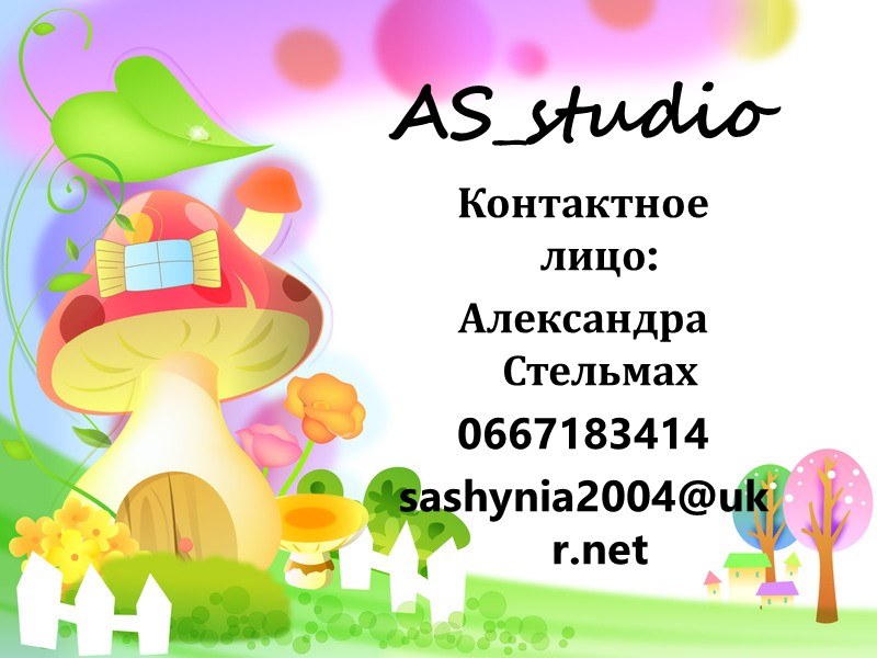 AS_studio Контактное лицо: Александра Стельмах 0667183414 sashynia2004@ukr.net